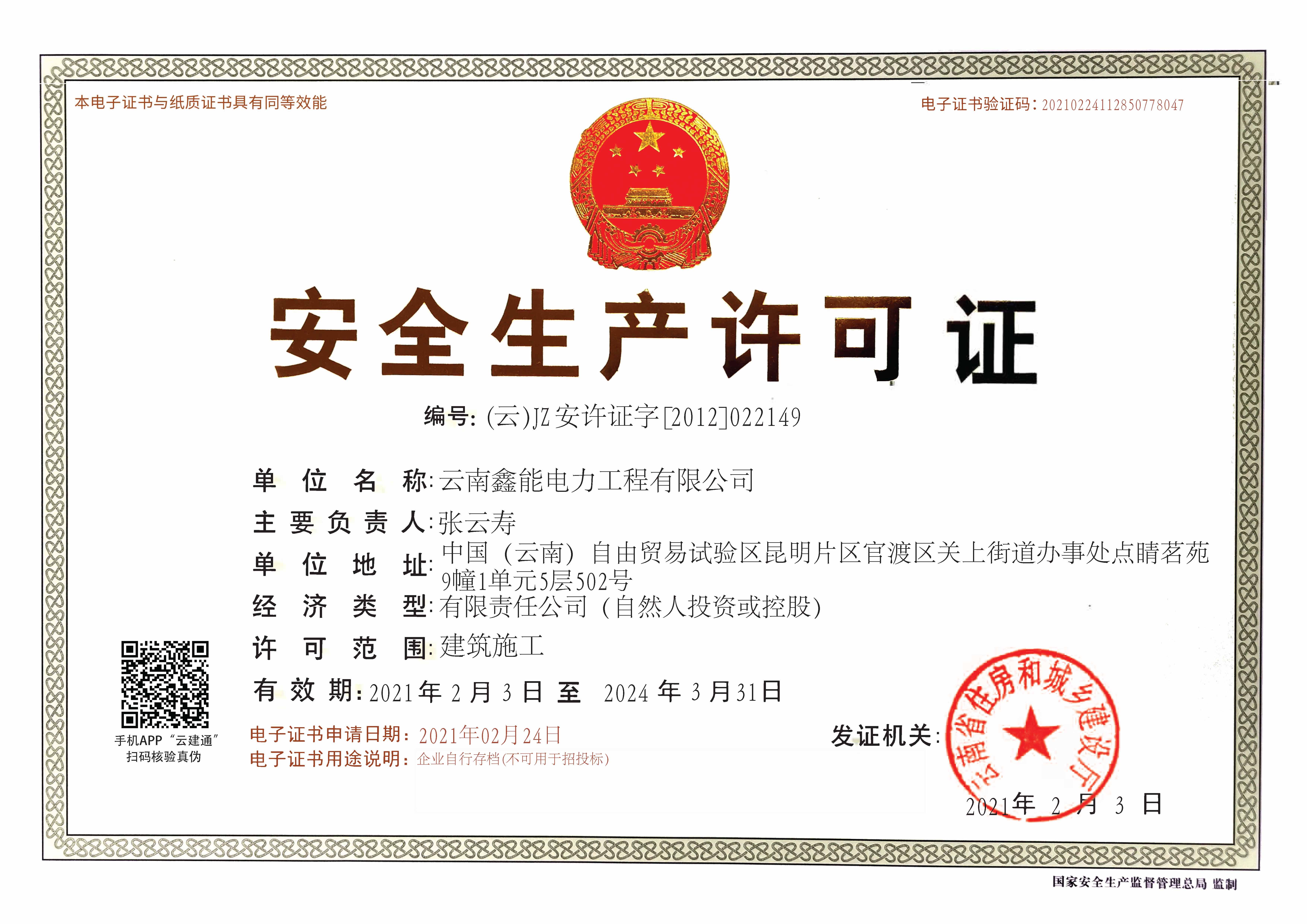 安全生產許可證